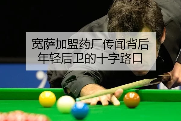 宽萨加盟药厂传闻背后 年轻后卫的十字路口
