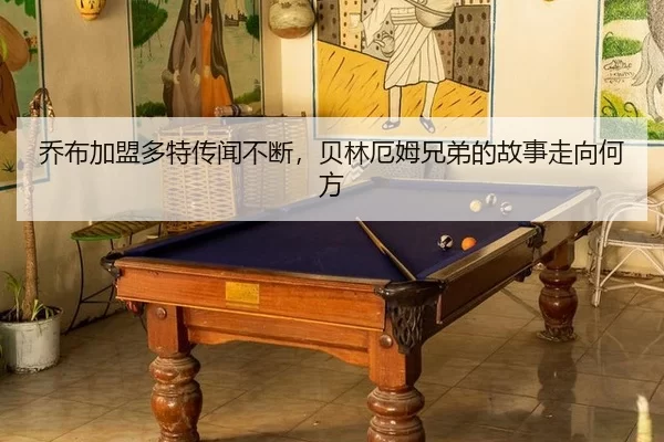 qiao-bu-jia-meng-duo-te-chuan-wen-bu-duan-bei-lin-e-mu-xiong-di-de-gu-shi-zou-xiang-he-fang-2-358.jpg